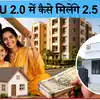 PMAY-U 2.0 के तहत 73184 नए घरों को मंजूरी, जानिए घर बनाने के लिए किसे और कैसे मिलेंगे 2.5 लाख रुपये?