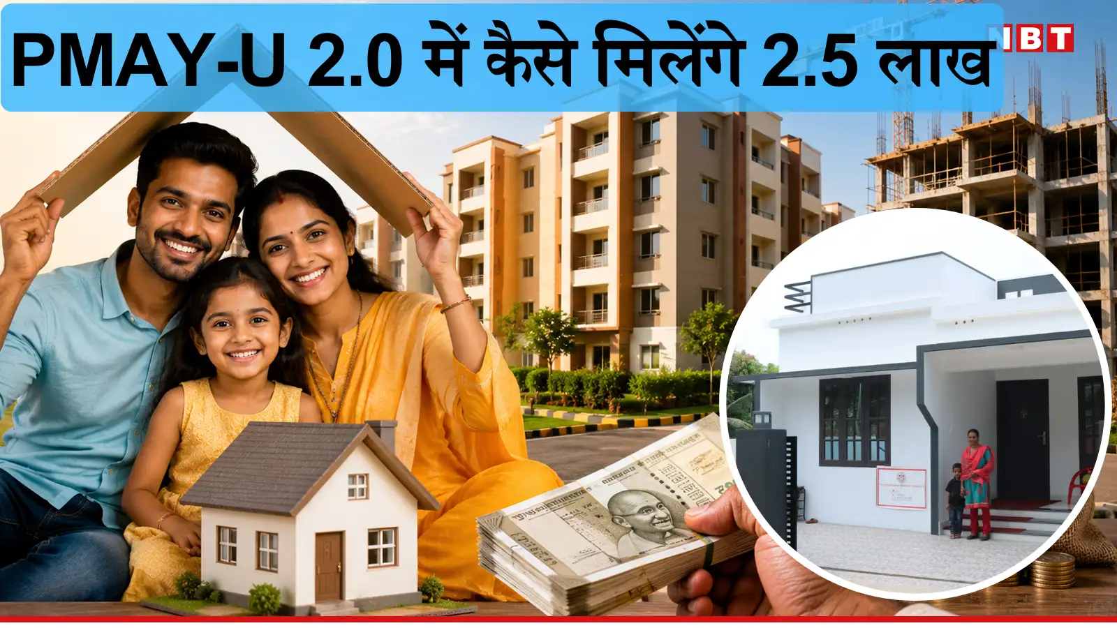 PMAY-U 2.0 के तहत 73184 नए घरों को मंजूरी, जानिए घर बनाने के लिए किसे और कैसे मिलेंगे 2.5 लाख रुपये?