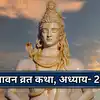Sawan Vrat Katha : सावन व्रत कथा, अध्याय- 24