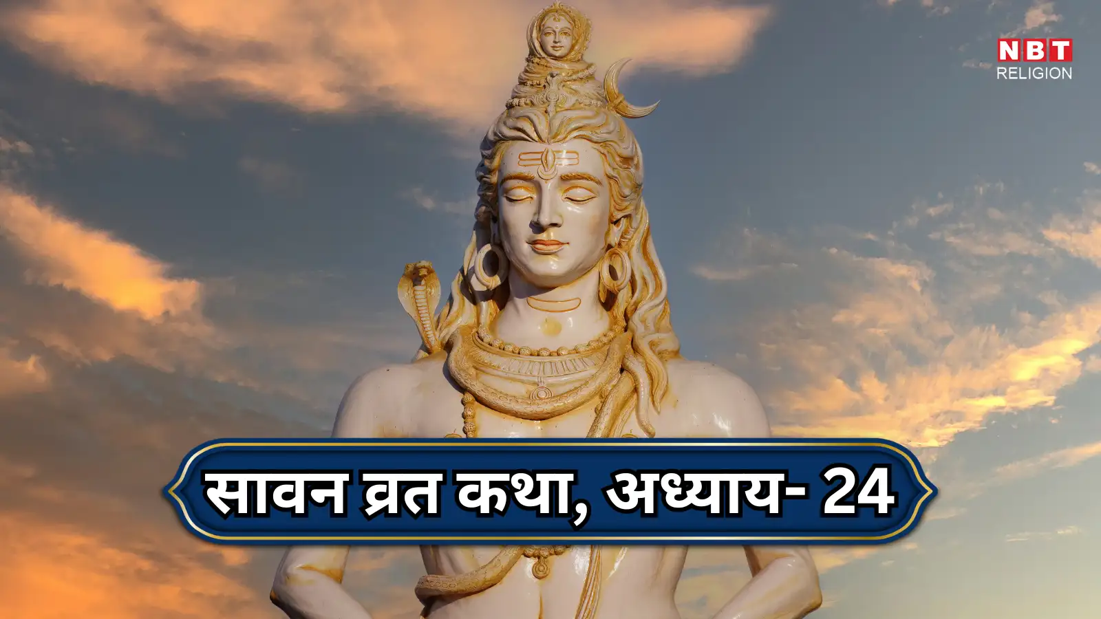 Sawan Vrat Katha : सावन व्रत कथा, अध्याय- 24