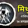 आज का मिथुन राशिफल (Aaj Ka Mithun Rashifal) 14 अगस्त 2026 : धन के मामले में बचत बनाए रखना जरूरी होगा