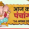 Aaj Ka Panchang आज का पंचांग 14 अगस्त 2026 : आज सावन शुक्ल द्वितीया तिथि, जानें पूजा का शुभ मुहूर्त