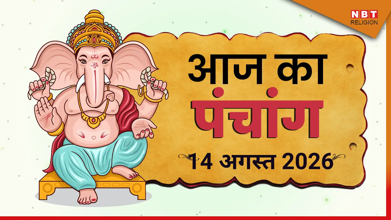 Aaj Ka Panchang आज का पंचांग 14 अगस्त 2026 : आज सावन शुक्ल द्वितीया तिथि, जानें पूजा का शुभ मुहूर्त