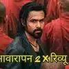 'आवारापन 2' X रिव्यू: शिवम पंडित के दीवाने हुए Gen Z और मिलेनियल्स, इमरान हाशमी का अंदाज कॉपी कर रहे लड़के