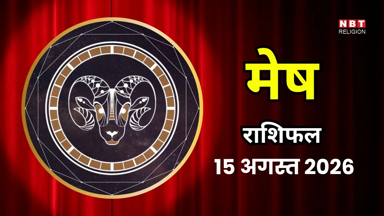 आज का मेष राशिफल (Aaj Ka Mesh Rashifal) 15 अगस्त 2026 : उधार देने या जल्दबाजी में पैसा लगाने से आज बचना बेहतर रहेगा