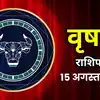 आज का वृषभ राशिफल (Aaj Ka Vrishabha Rashifal) 15 अगस्त 2026 : फाइनेंस के मामले में कुछ लाभ का समय बन रहा है