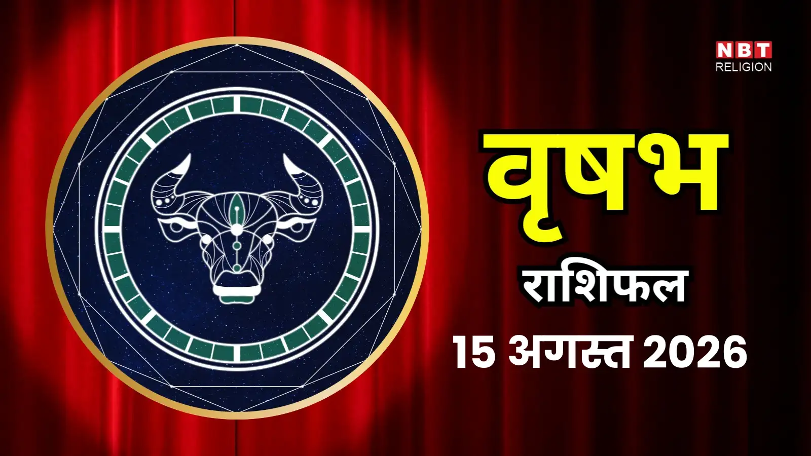 आज का वृषभ राशिफल (Aaj Ka Vrishabha Rashifal) 15 अगस्त 2026 : फाइनेंस के मामले में कुछ लाभ का समय बन रहा है