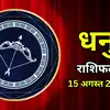 आज का धनु राशिफल (Aaj Ka Dhanu Rashifal) 15 अगस्त 2026 : करियर में तरक्की के रास्ते खुलेंगे, मेहनत से मिलेगा लाभ