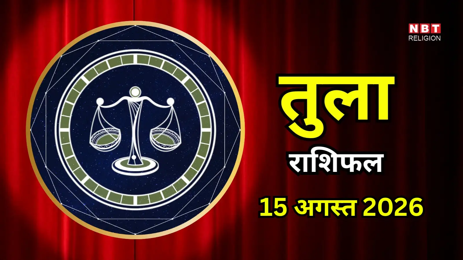 आज का तुला राशिफल (Aaj Ka Tula Rashifal) 15 अगस्त 2026 : खर्चों में होगा इजाफा, लंबी यात्रा के योग
