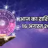 आज का राशिफल (Aaj ka Rashifal) 16 अगस्त 2026 : वृषभ, कर्क और धनु राशि के जीवन में बढ़ेगा प्रेम और सामंजस्य, जानें अपना आज का भविष्यफल
