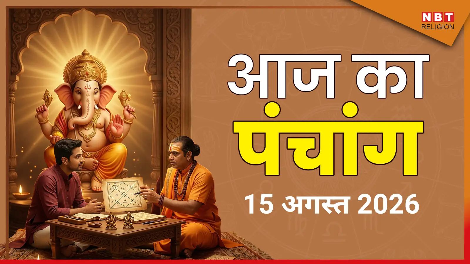 Aaj Ka Panchang आज का पंचांग 15 अगस्त 2026 : आज सावन शुक्ल तृतीया तिथि, जानें शुभ मुहूर्त कब से कब तक