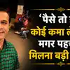 Motivation Quotes By Bagha: ‘पैसे तो हर कोई कमा लेता है, मगर पहचान मिलना बड़ी बात है’