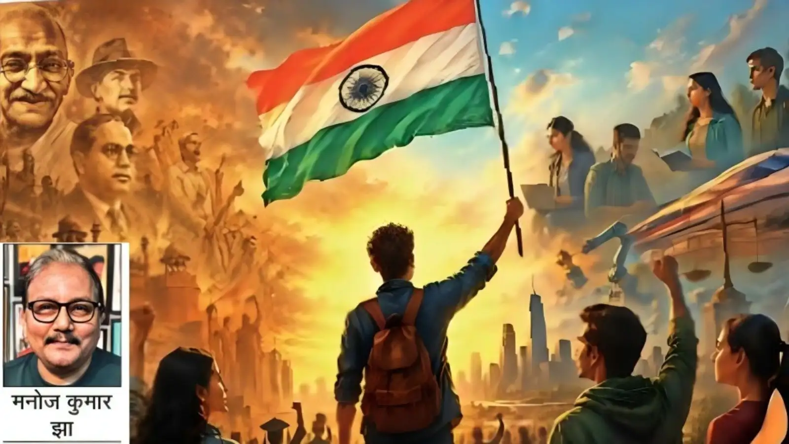 आजादी सिर्फ विरासत नहीं, भविष्य का संकल्प है; अब युवा लिखेंगे आगे की नई कहानी
