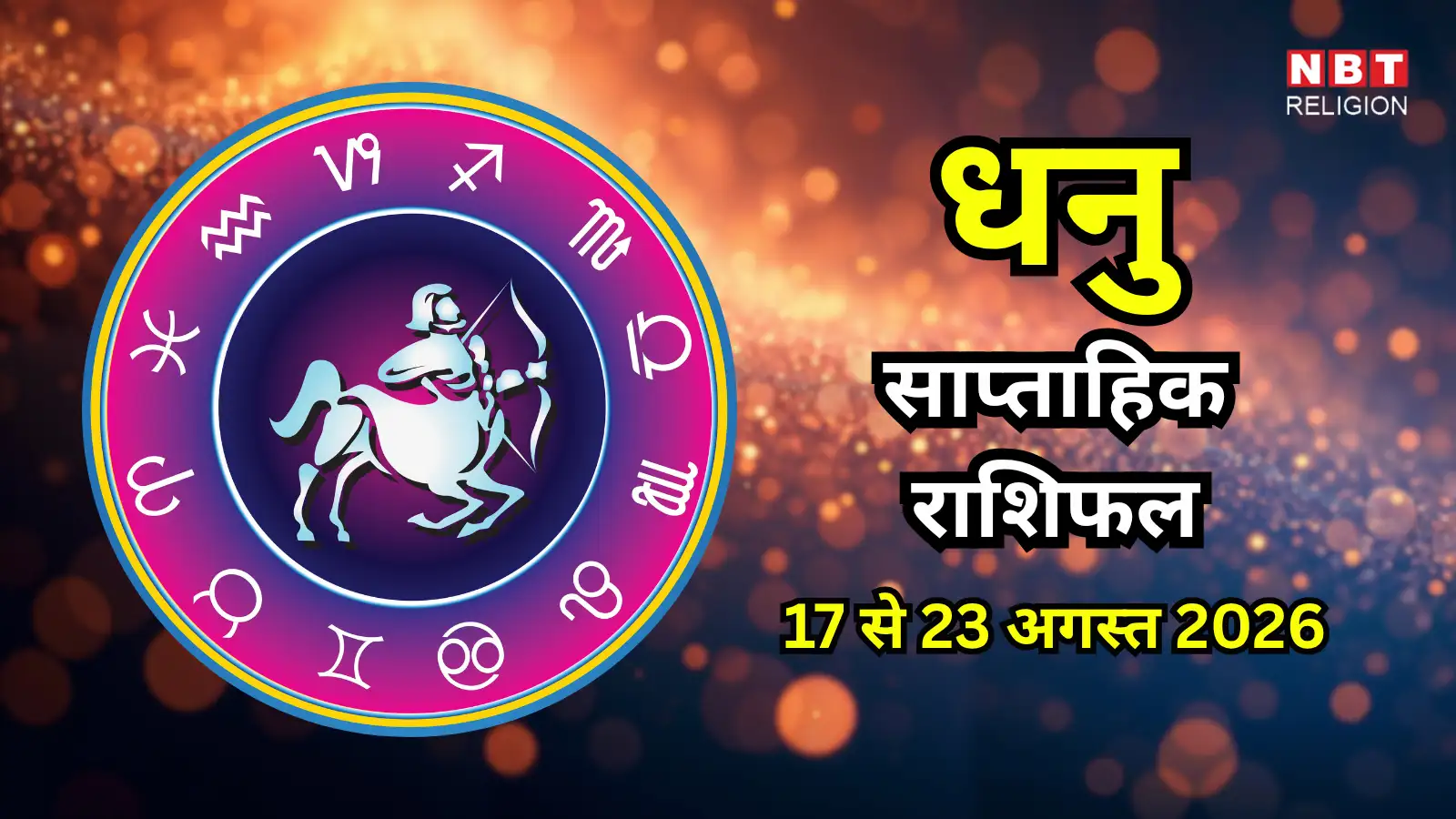 धनु साप्ताहिक राशिफल 17 से 23 अगस्त 2026 : आत्मविश्वास और उत्साह से भरा रहेगा यह हफ्ता