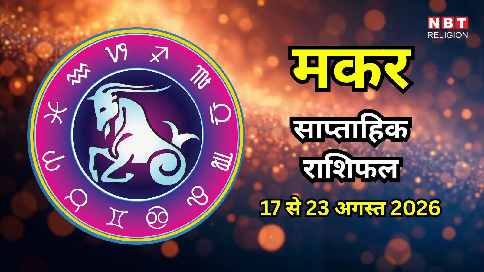 मकर साप्ताहिक राशिफल 17 से 23 अगस्त 2026 : जिम्मेदारी और सावधानी से मिलेगा लाभ