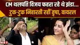 Independence Day 2026: CM थलपति विजय के ध्वजारोहण कार्यक्रम में एक्साइटेड हुईं तृषा कृष्णन Independence Day 2026: CM थलपति विजय के ध्वजारोहण कार्यक्रम में एक्साइटेड हुईं तृषा कृष्णन