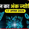 आज का अंक ज्योतिष 17 अगस्त 2026 : मूलांक 2 पर रहेगा काम का प्रेशर, मूलांक 8 को मेहनत से मिलेंगे शानदार परिणाम, जन्मतिथि से जानें आज का भविष्यफल