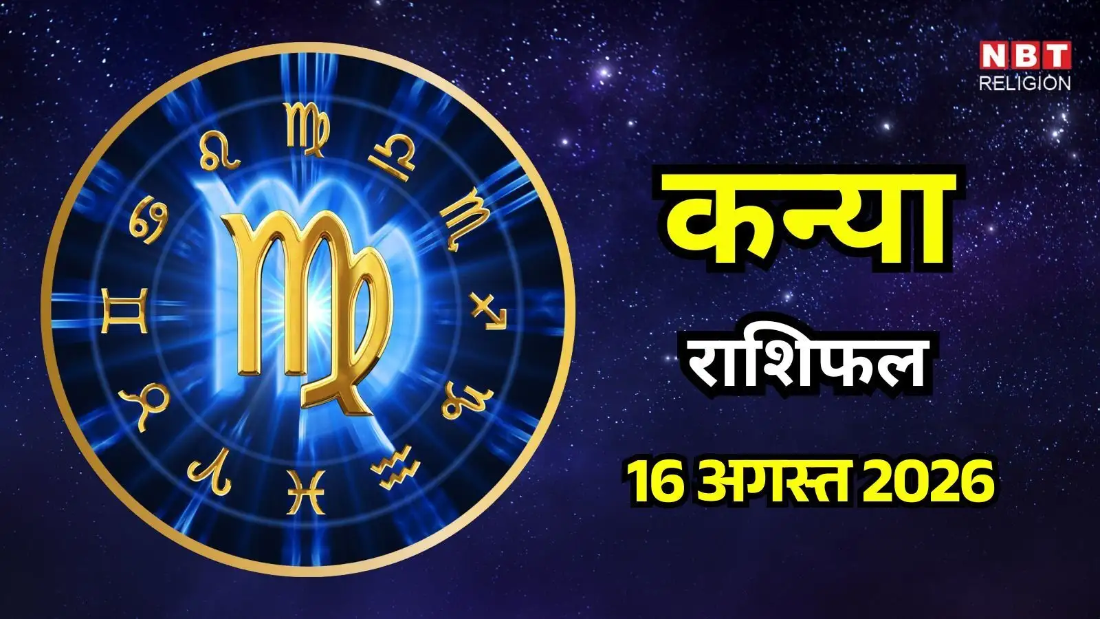 आज का कन्या राशिफल (Aaj Ka Kanya Rashifal) 16 अगस्त 2026: आप को नए दोस्त और नए लोगों का मिलेगा साथ