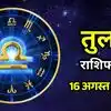 आज का तुला राशिफल (Aaj Ka Tula Rashifal) 16 अगस्त 2026: कर्ज से बचें, अपने काम पर ध्यान बना के रखे गलतियों की संभावना है