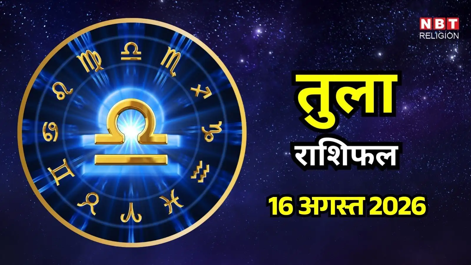 आज का तुला राशिफल (Aaj Ka Tula Rashifal) 16 अगस्त 2026: कर्ज से बचें, अपने काम पर ध्यान बना के रखे गलतियों की संभावना है