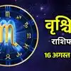 आज का वृश्चिक राशिफल (Aaj Ka Vrishchik Rashifal) 16 अगस्त 2026: सामाजिक स्थिति होगी बेहतर, मिल सकता है मान सम्मान
