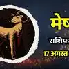 आज का मेष राशिफल (Aaj Ka Mesh Rashifal) 17 अगस्त 2026: सूर्य संक्रांति के साथ आपके लिए होंगे कुछ नए अवसर