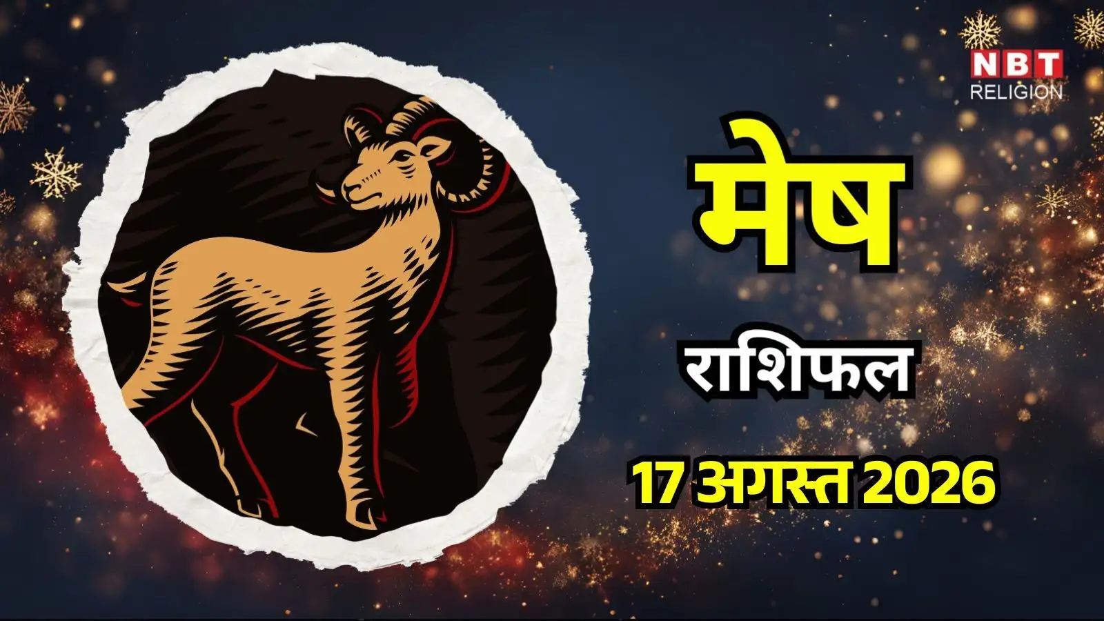 आज का मेष राशिफल (Aaj Ka Mesh Rashifal) 17 अगस्त 2026: सूर्य संक्रांति के साथ आपके लिए होंगे कुछ नए अवसर