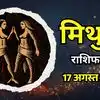 आज का मिथुन राशिफल (Aaj Ka Mithun Rashifal) 17 अगस्त 2026: करियर को लेकर आज ले सकते हैं कोई जरूरी फैसला