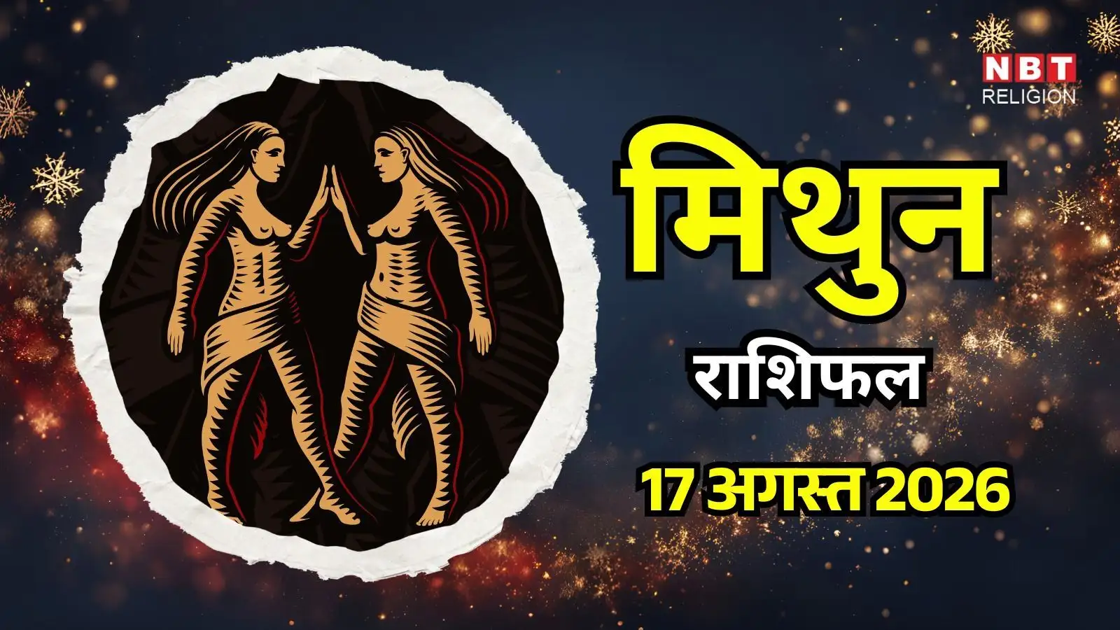 आज का मिथुन राशिफल (Aaj Ka Mithun Rashifal) 17 अगस्त 2026: करियर को लेकर आज ले सकते हैं कोई जरूरी फैसला