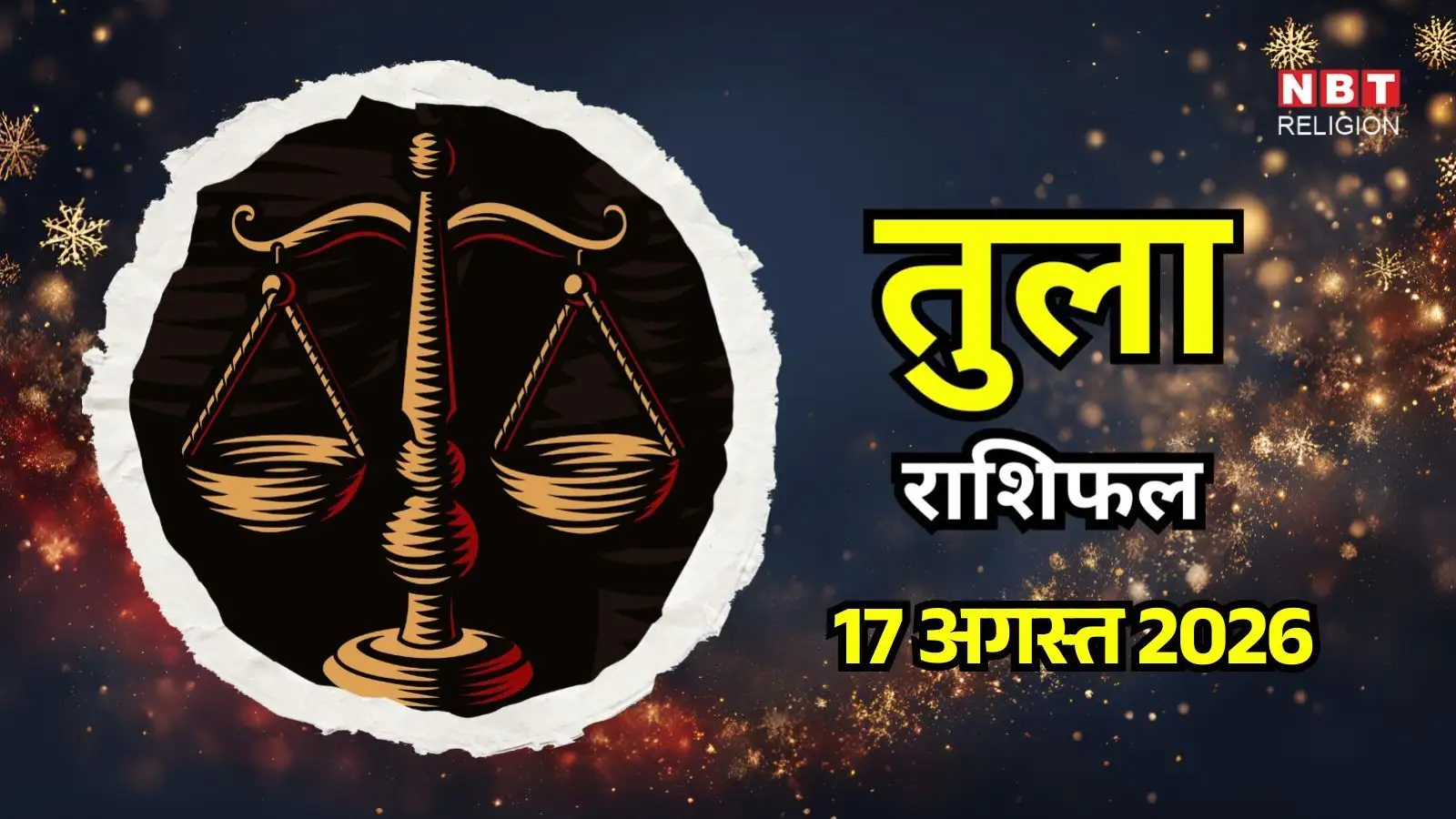 आज का तुला राशिफल (Aaj Ka Tula Rashifal) 17 अगस्त 2026: संक्रांति के दिन तुला राशि वालों के लिए बनेंगे अधूरे काम