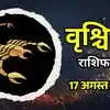 आज का वृश्चिक राशिफल (Aaj Ka Vrshchik Rashifal) 17 अगस्त 2026: सूर्य संक्रांति के साथ ही कारोबार में होगा बड़ा हेरफेर
