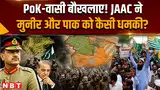 Pakistan News: PAK आर्मी को JAAC का कैसा अल्टीमेटम, अब शुरु होगी आर या पार की लड़ाई ? Pakistan News: PAK आर्मी को JAAC का कैसा अल्टीमेटम, अब शुरु होगी आर या पार की लड़ाई ?