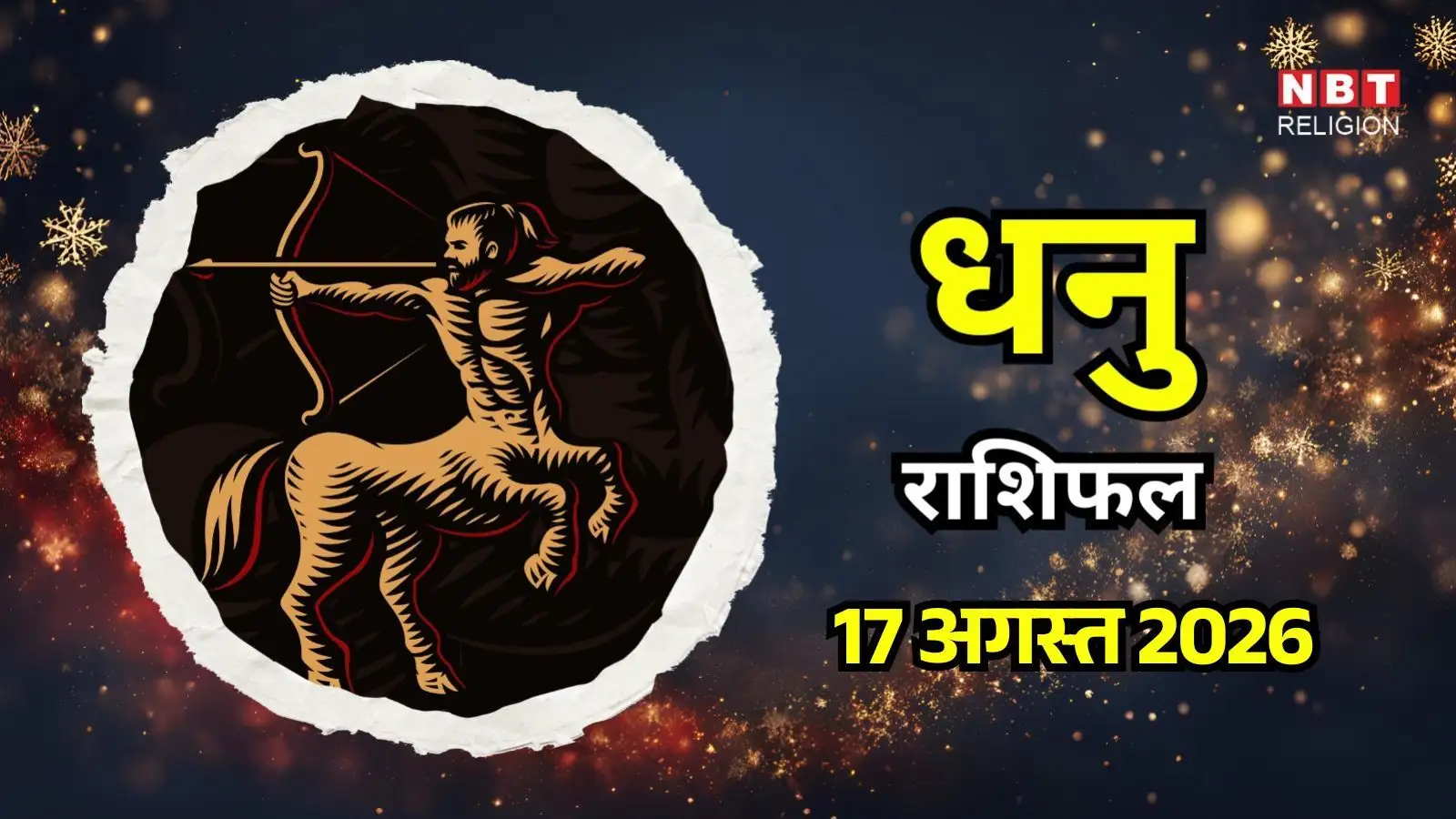 आज का धनु राशिफल (Aaj Ka Dhanu Rashifal) 17 अगस्त 2026: धनु राशि वालों के लिए संक्रांति लाएगी पितरों का आशीर्वाद