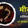 आज का मीन राशिफल (Aaj Ka Meen Rashifal) 17 अगस्त 2026: कारोबार में बन सकता है कोई नया साझेदार