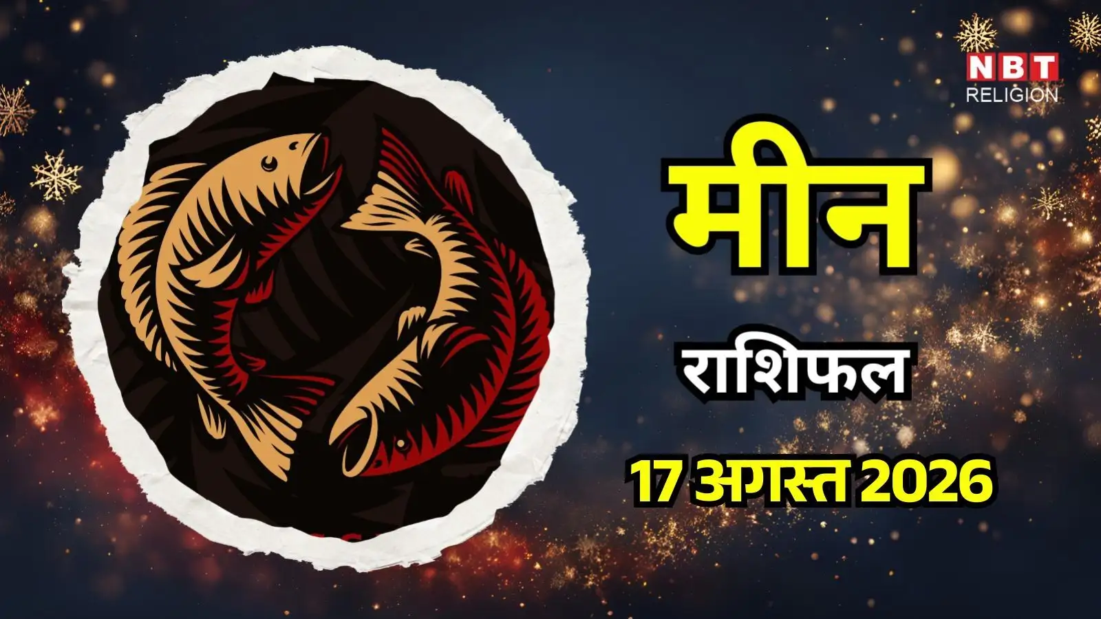 आज का मीन राशिफल (Aaj Ka Meen Rashifal) 17 अगस्त 2026: कारोबार में बन सकता है कोई नया साझेदार