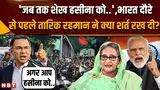 Tarique Rahman Visit India: जब तक शेख हसीना को.., भारत दौरे से पहले बांग्लादेश ने क्या शर्त रखी ? Tarique Rahman Visit India: जब तक शेख हसीना को.., भारत दौरे से पहले बांग्लादेश ने क्या शर्त रखी ?