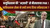 Pakistan News: बलूचिस्तान की 'आज़ादी' से बौखलाए मुनीर!, पाकिस्तानी सेना ने क्यों दिया लॉकडाउन ? Pakistan News: बलूचिस्तान की 'आज़ादी' से बौखलाए मुनीर!, पाकिस्तानी सेना ने क्यों दिया लॉकडाउन ?