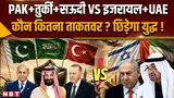 Iran America War: तुर्की, पाकिस्तान, सऊदी और यूएई-इजरायल में कौन ज्यादा ताकतवर? समझिए पूरा गणित Iran America War: तुर्की, पाकिस्तान, सऊदी और यूएई-इजरायल में कौन ज्यादा ताकतवर? समझिए पूरा गणित