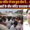 उज्जैन: एक-दूसरे पर गिरते-चढ़ते जा रहे थे लोग, मंदिर प्रबंधन ने कहा- अफवाहों पर ध्यान न दें, सब ठीक है