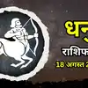 आज का धनु राशिफल (Aaj Ka Dhanu Rashifal) 18 अगस्त 2026 : आज मिलेगा दोस्तों का साथ, आर्थिक स्थिति में होगा सुधार