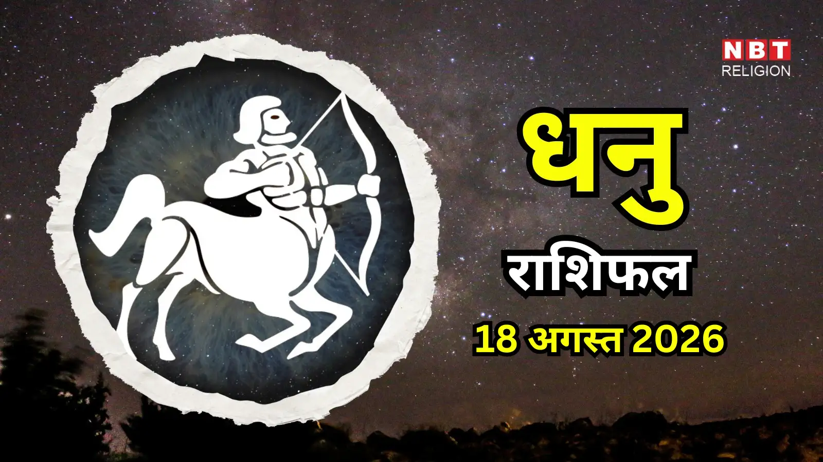 आज का धनु राशिफल (Aaj Ka Dhanu Rashifal) 18 अगस्त 2026 : आज मिलेगा दोस्तों का साथ, आर्थिक स्थिति में होगा सुधार