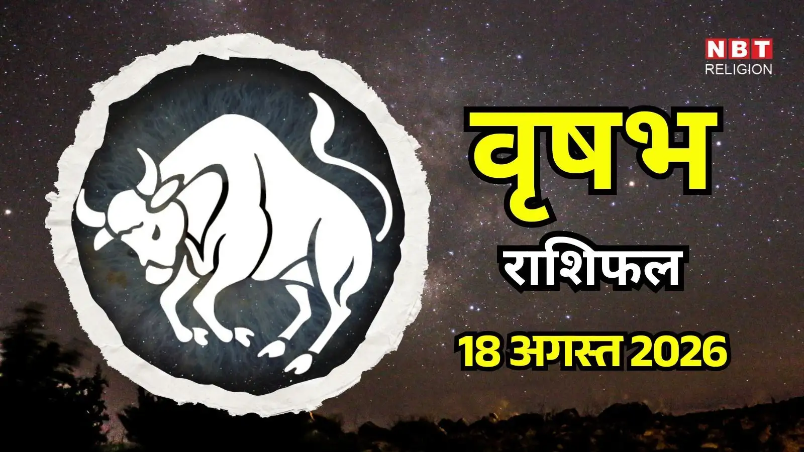 आज का वृषभ राशिफल (Aaj Ka Vrishabh Rashifal) 18 अगस्त 2026: छठे भाव हो रहा है सक्रिय शत्रुओं से रहें संभल कर
