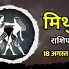 आज का मिथुन राशिफल (Aaj Ka Mithun Rashifal) 18 अगस्त 2026: आज किसी के साथ हो सकती है दिल वाली बातें, बनेंगे नए रिश्ते