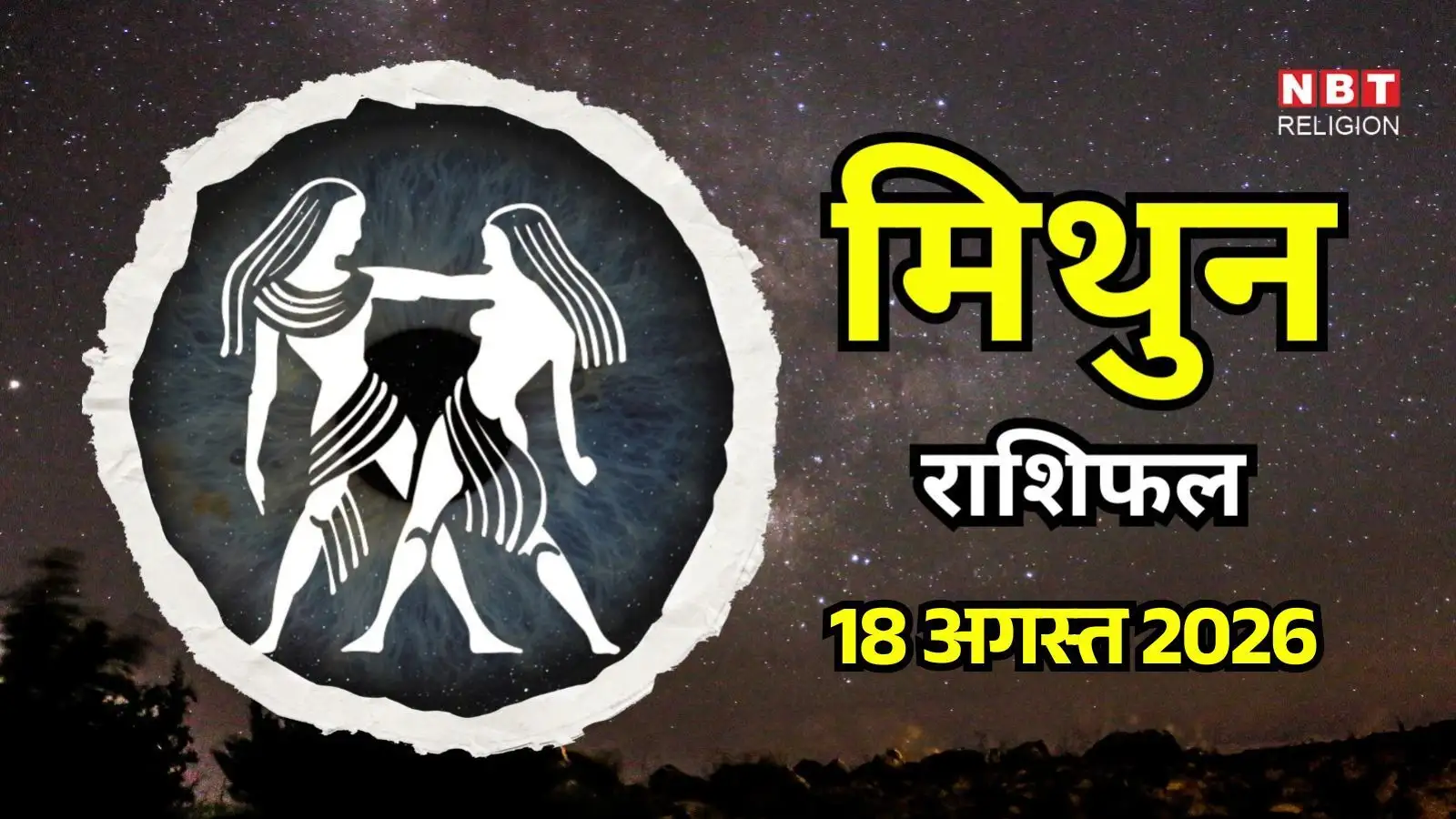 आज का मिथुन राशिफल (Aaj Ka Mithun Rashifal) 18 अगस्त 2026: आज किसी के साथ हो सकती है दिल वाली बातें, बनेंगे नए रिश्ते