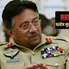 Pervez Musharraf: ऑपरेशन सफेद सागर के बाद पाकिस्तान में कैसे बदला सत्ता का खेल? मुशर्रफ के तख्तापलट और पतन की कहानी