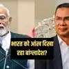 बांग्लादेश अनाज से लेकर ईंधन तक के लिए भारत पर निर्भर, फिर मोदी सरकार को आंख क्यों दिखा रहे तारिक रहमान?