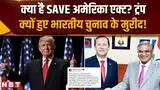 SAVE America Act: क्या है सेव अमेरिका एक्ट? ट्रंप ने क्यों की भारतीय चुनावों की तारीफ़? SAVE America Act: क्या है सेव अमेरिका एक्ट? ट्रंप ने क्यों की भारतीय चुनावों की तारीफ़?