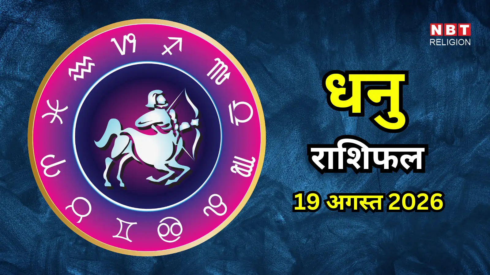 आज का धनु राशिफल (Aaj Ka Dhanu Rashifal) 19 अगस्त 2026 : करियर में नए संपर्कों से मिल सकते हैं लाभ के मौके