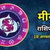 आज का मीन राशिफल (Aaj Ka Meen Rashifal) 19 अगस्त 2026 : लगातार प्रयासों से निकलेंगे सफलता के नए रास्ते