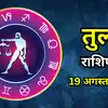 आज का तुला राशिफल (Aaj Ka Tula Rashifal) 19 अगस्त 2026 :आज का दिन आपको पुरानी योजनाओं पर दोबारा सोचने को करेगा मजबूर